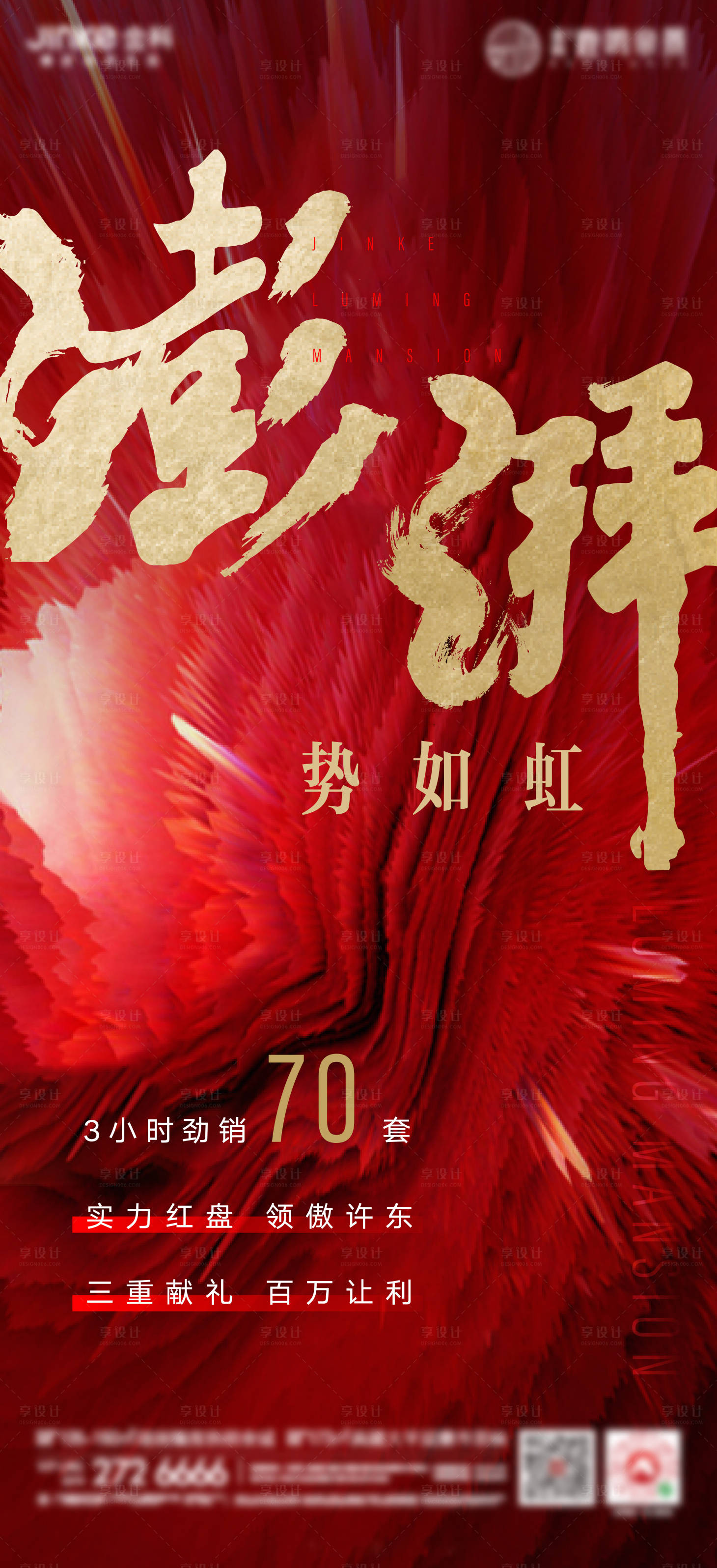 源文件下载【享设计】搜索编号：76170002778128830【地产热销红金大气海报】