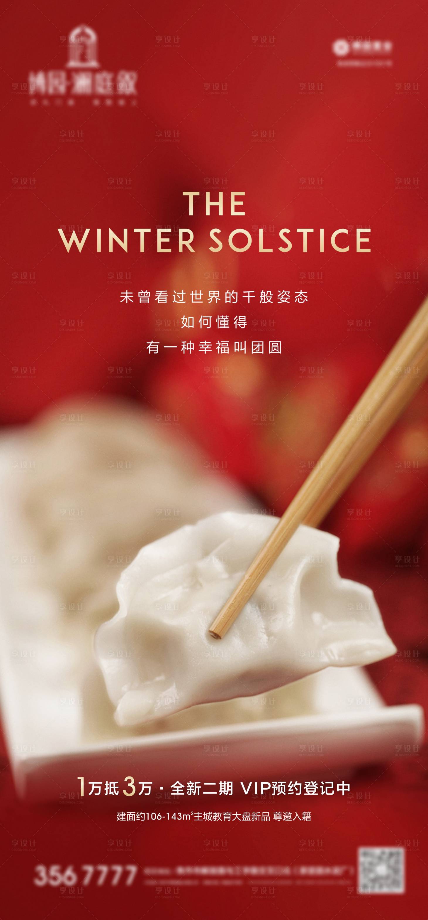 源文件下载【享设计】搜索编号：98530002818921354【冬至节气饺子新年】