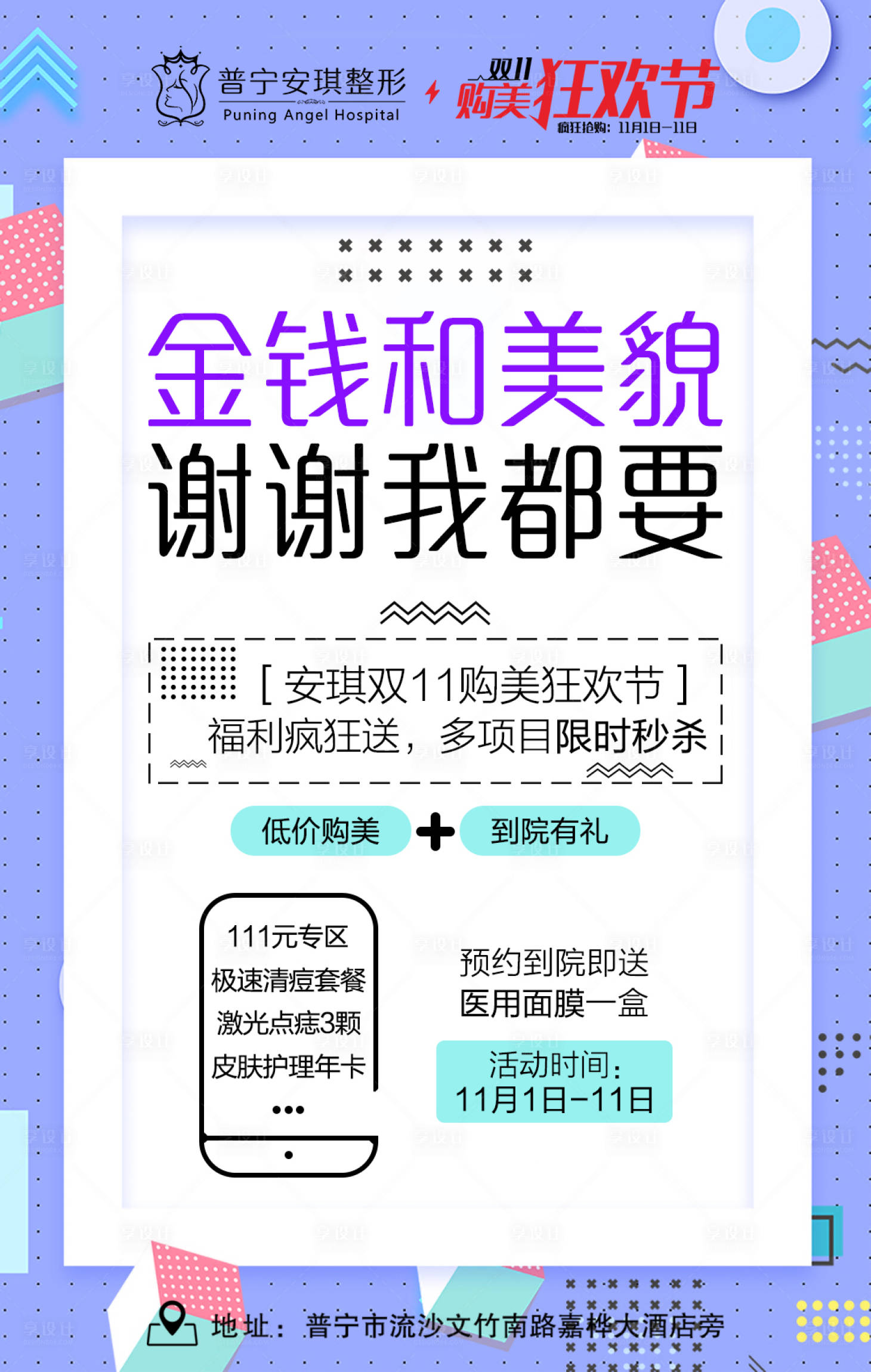 源文件下載【醫(yī)美雙11秒殺海報(bào)】編號(hào)：41970002840341136