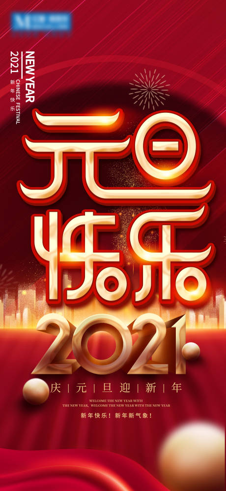 源文件下载【2021元旦海报】编号：74590003075836802