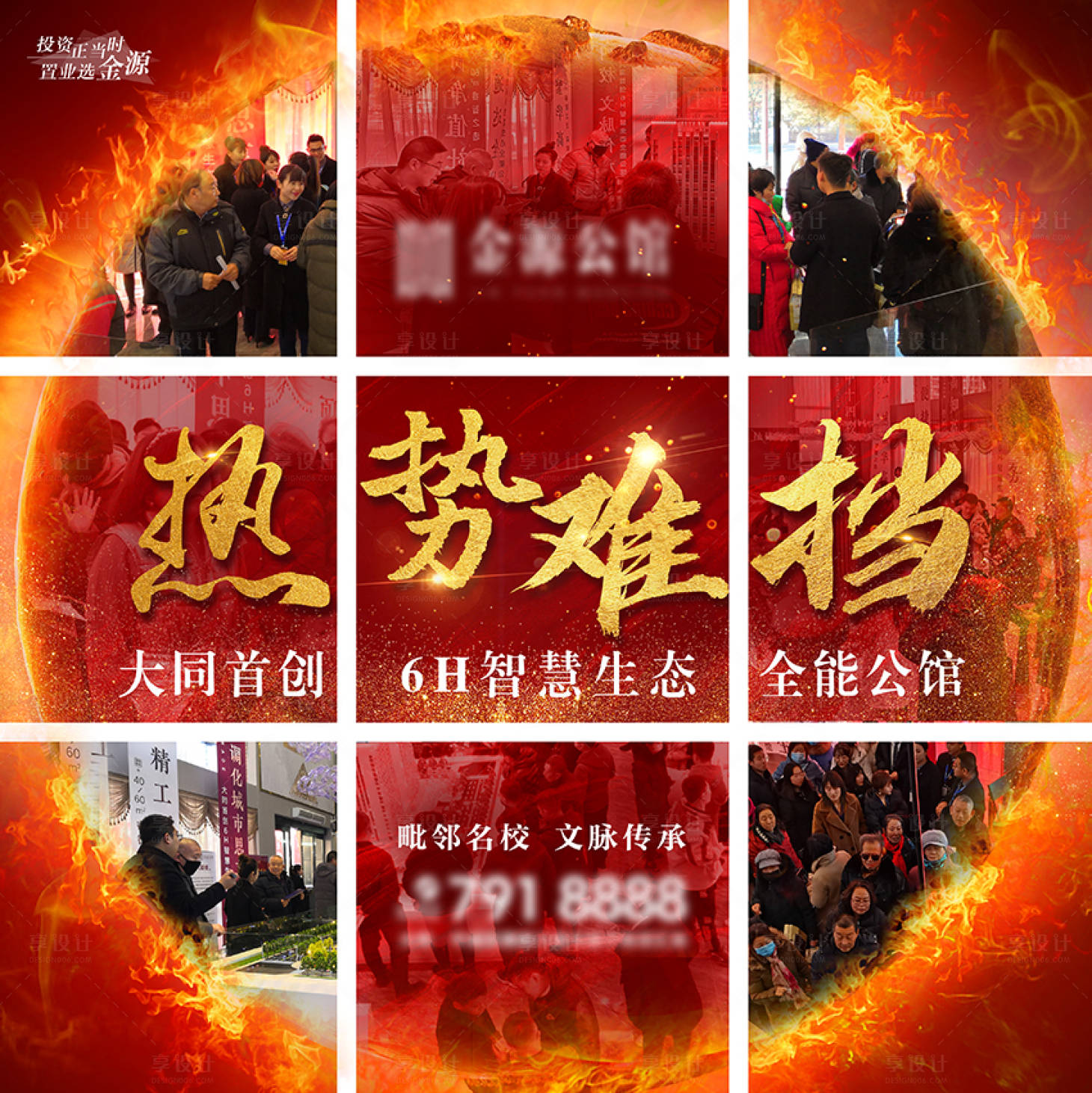 源文件下载【享设计】搜索编号：55190003048424118【火热热销人气九宫格海报】