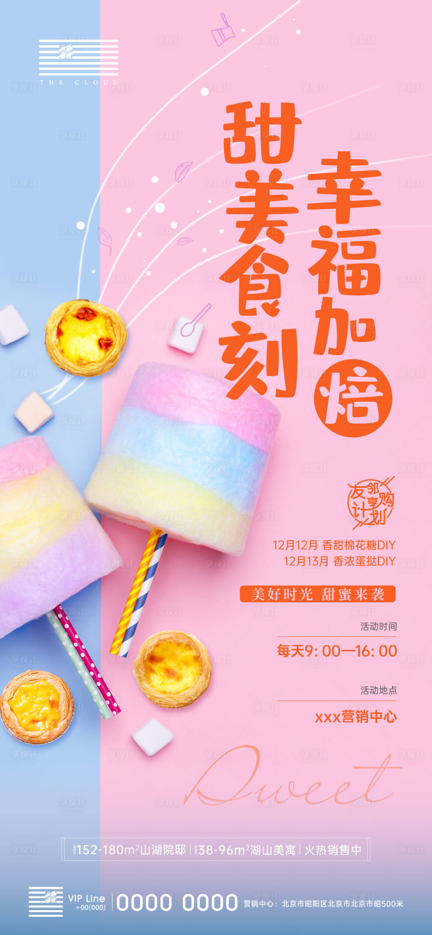 源文件下載【享設計】搜索編號：87880002992807165【棉花糖蛋撻DIY暖場活動海報】