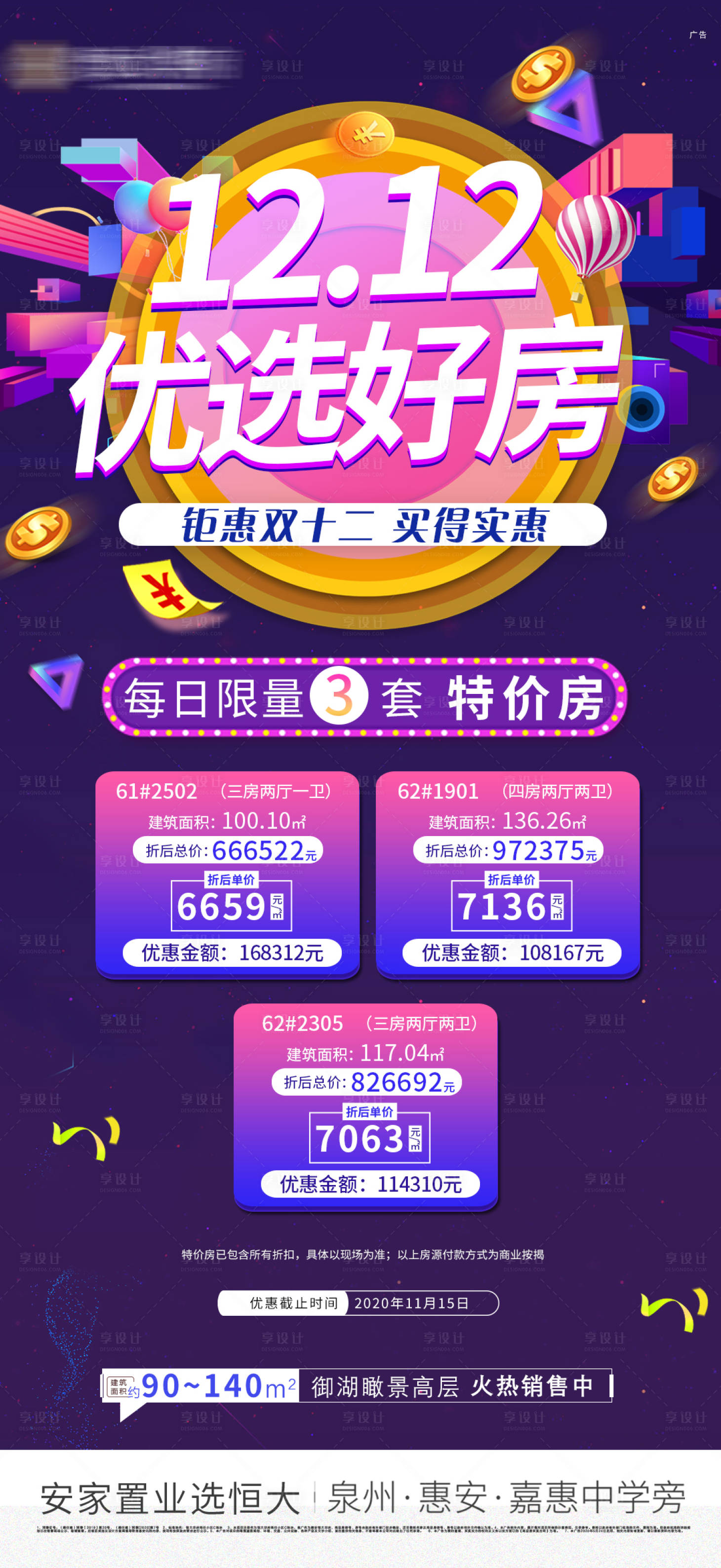 源文件下載【享設計】搜索編號：24510002853103153【地產雙十二特價房一口價房源特惠房】