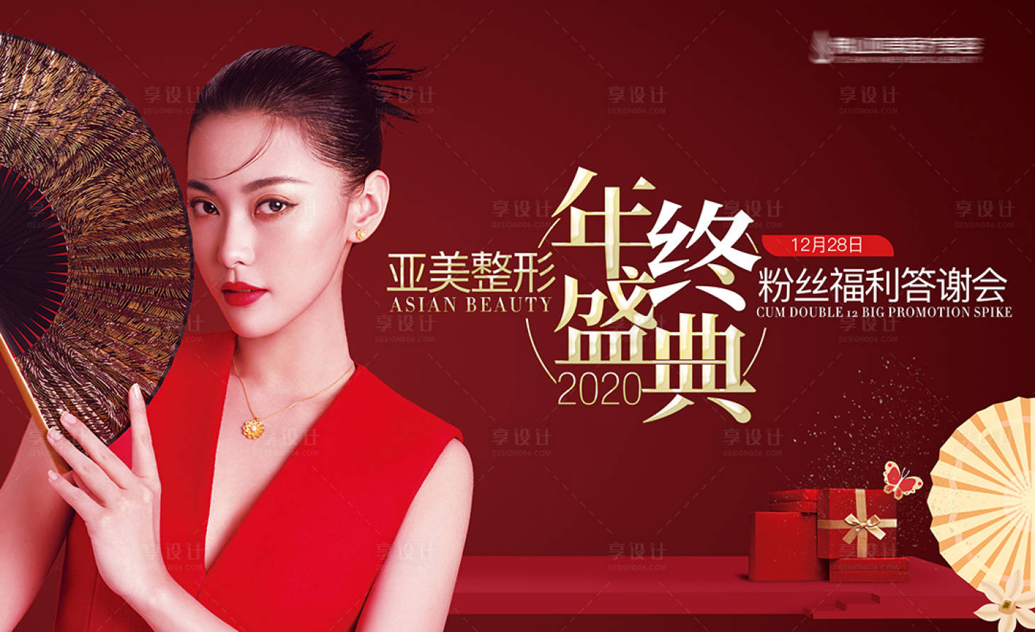 源文件下載【享設計】搜索編號：61620002977913379【醫美年終盛典活動展板】