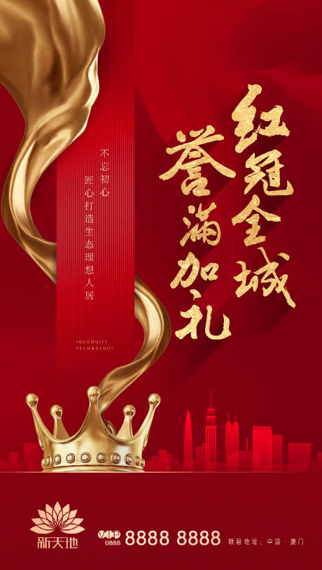 源文件下载【地产红盘销冠红金海报】编号：40650003097727704