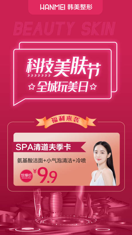 源文件下载【医美整形美容科技美肤节微信图】编号：79480002888969066