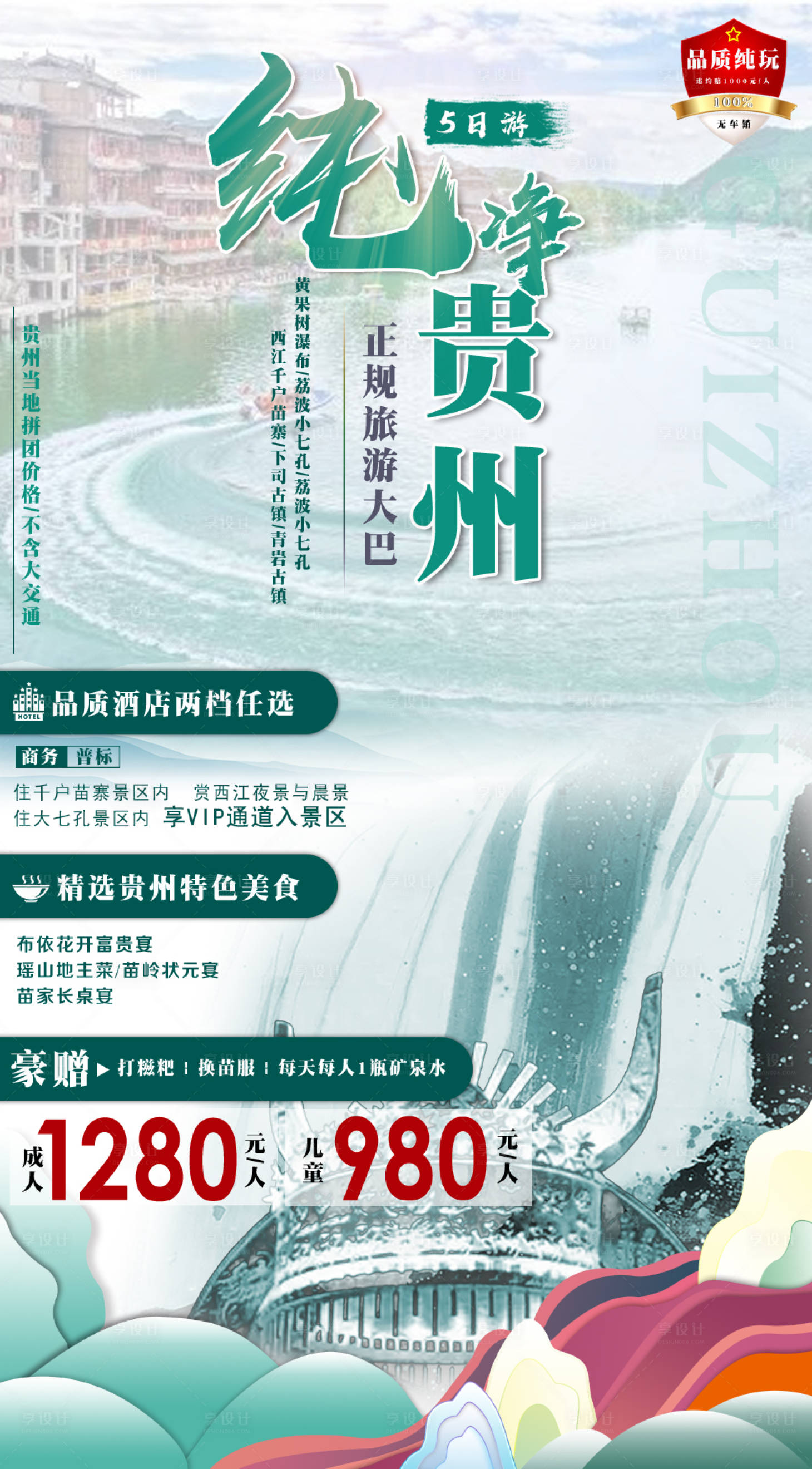 源文件下载【享设计】搜索编号：42750002824382068【纯净贵州旅游海报】