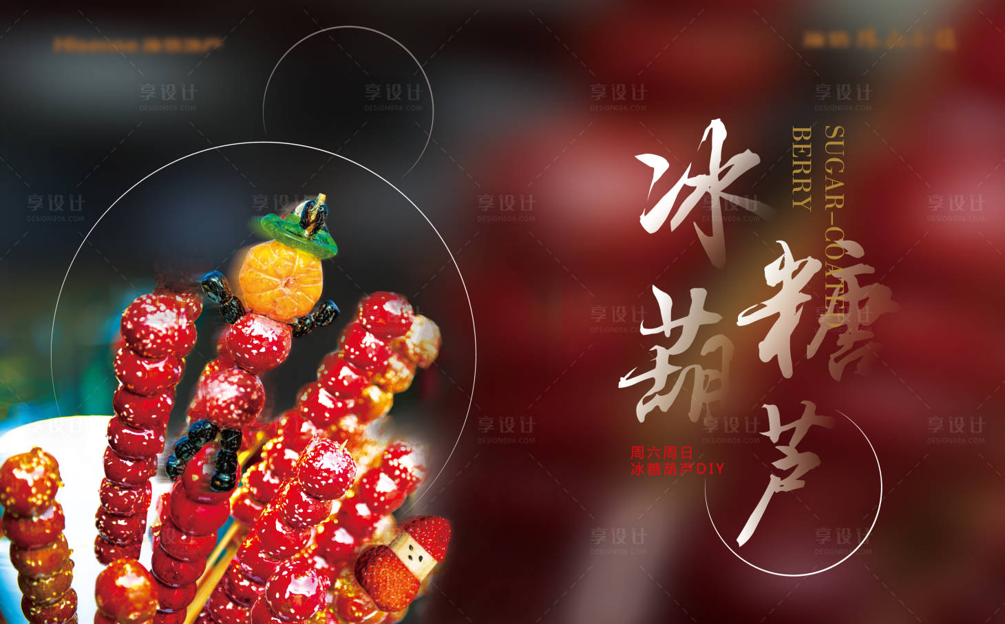源文件下载【享设计】搜索编号：82050002864939317【房地产暖场冰糖葫芦DIY展板】