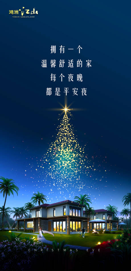 源文件下载【享设计】搜索编号：19200003036307582【平安夜海报】