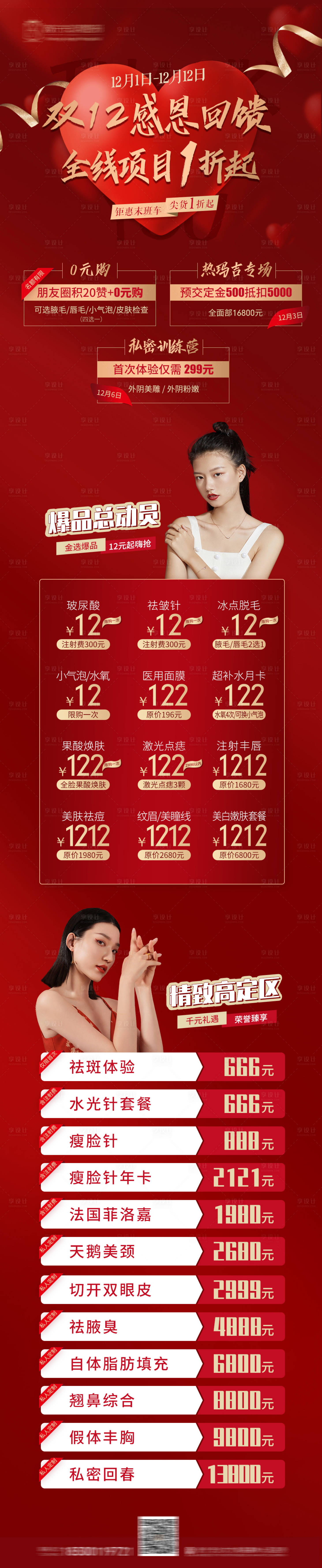 源文件下载【享设计】搜索编号：61840002744469511【双12医美活动长图】