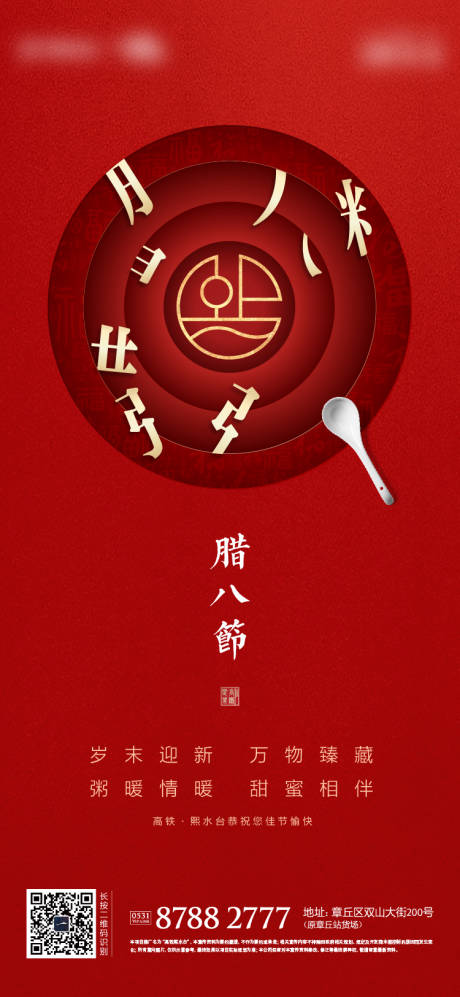 源文件下载【地产腊八节海报】编号：76380002947075802