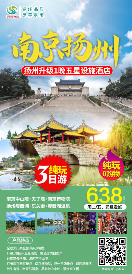 编号：20201223090518318【享设计】源文件下载-南京扬州旅游海报