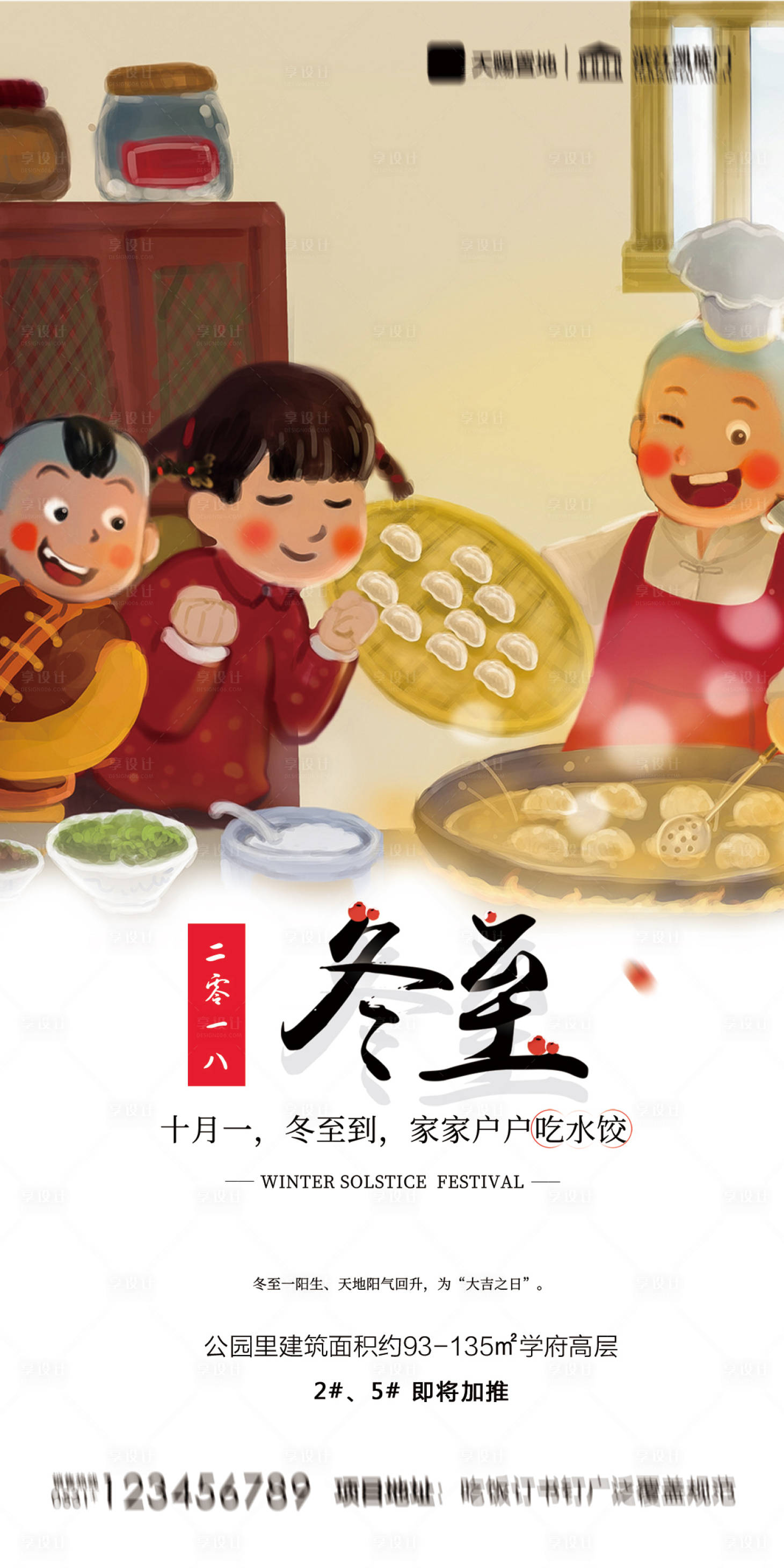源文件下載【地產冬至海報】編號：63670002880439812