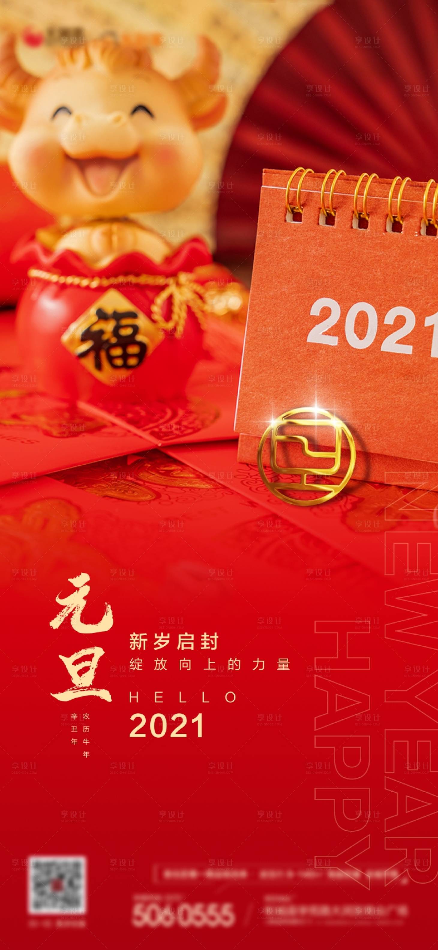 源文件下載【享設計】搜索編號：31590003111244307【元旦海報】