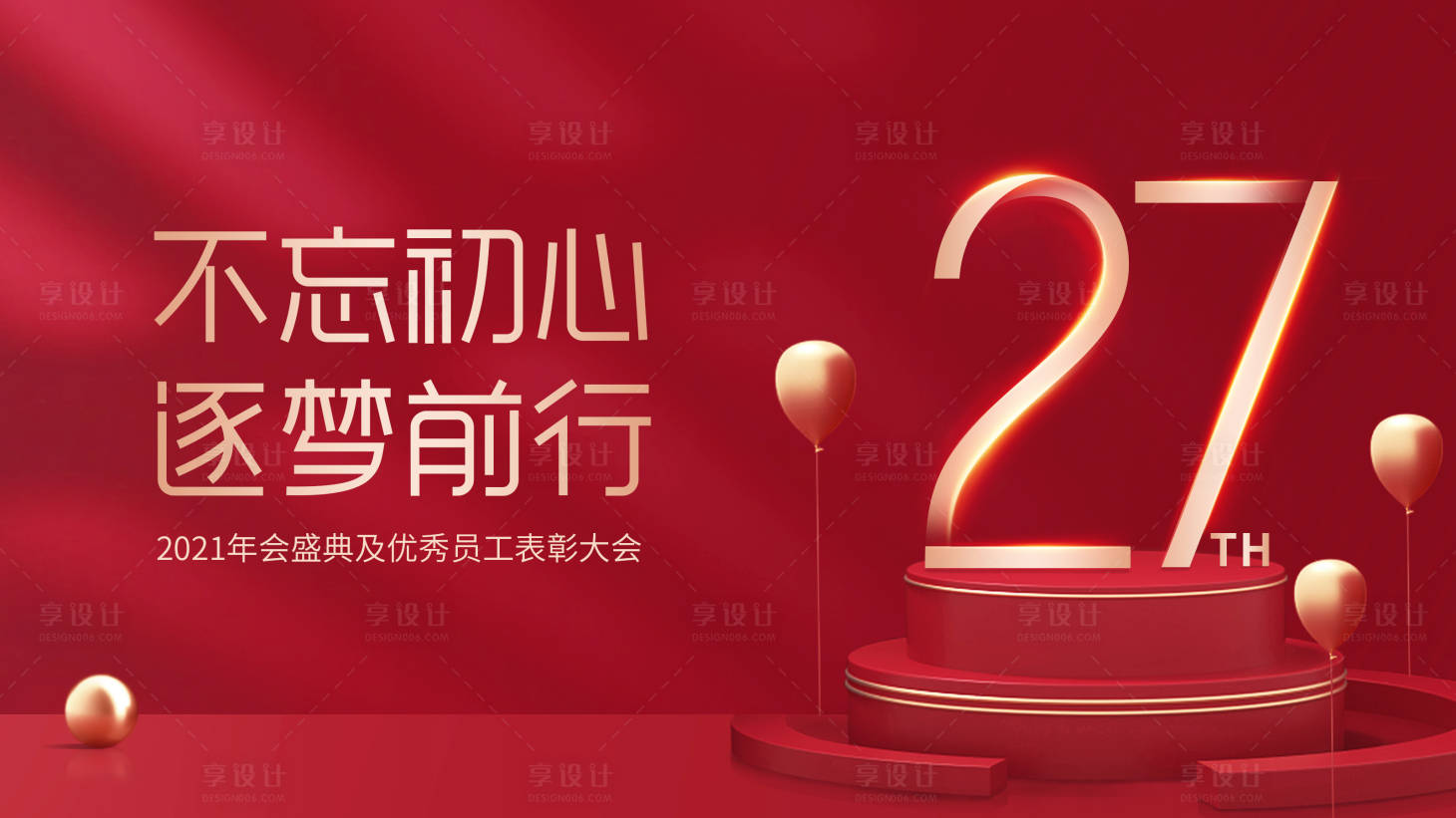 源文件下載【享設(shè)計】搜索編號：16960002913855388【地產(chǎn)紅色年會背景板】