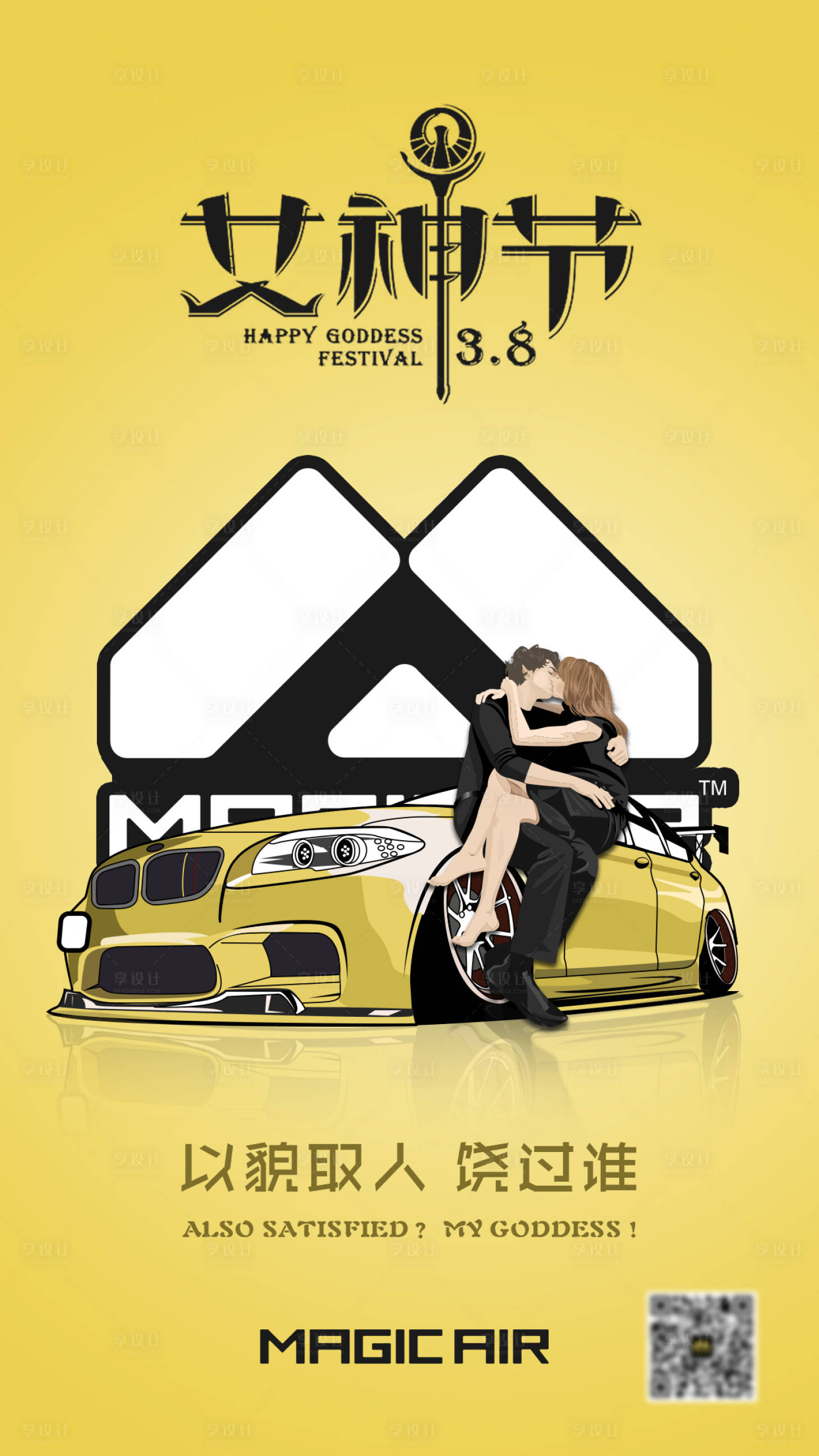 源文件下载【享设计】搜索编号：55430003050922617【女神节汽车海报】