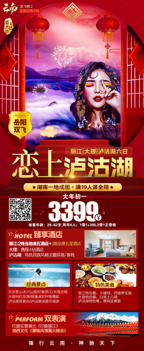 源文件下载【享设计】搜索编号：36320002942174581【泸沽湖】