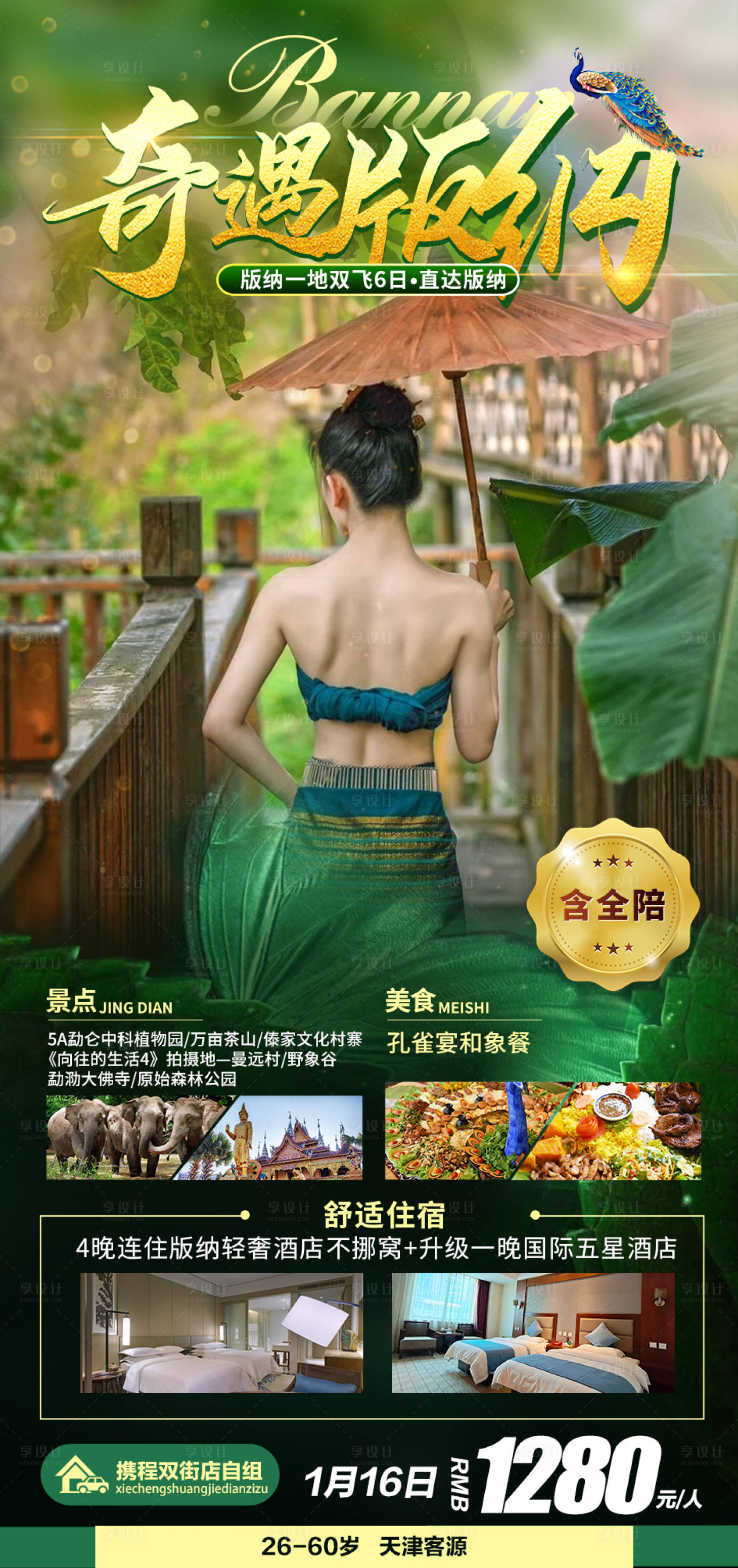 源文件下载【奇遇版纳旅游海报】编号：48000003036911961