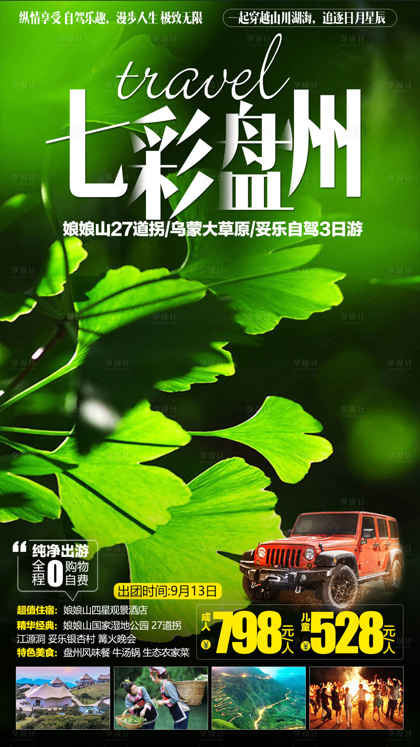 源文件下載【享設(shè)計(jì)】搜索編號(hào)：60090003008653564【七彩盤州旅游海報(bào)】