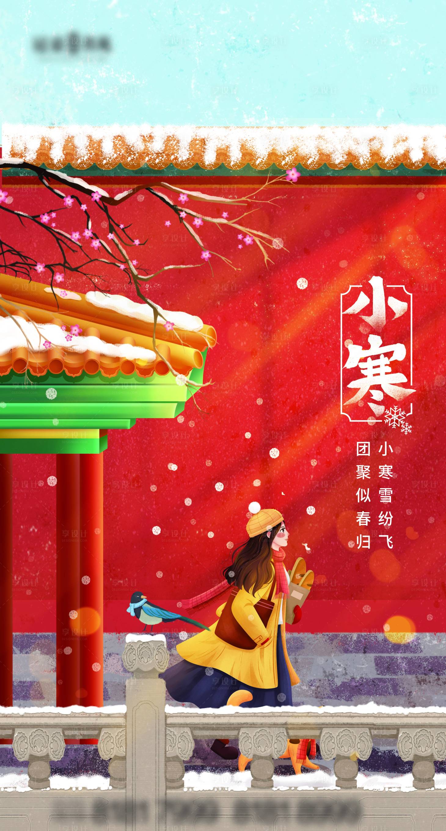 源文件下载【享设计】搜索编号：60310003104082115【小寒插画海报】