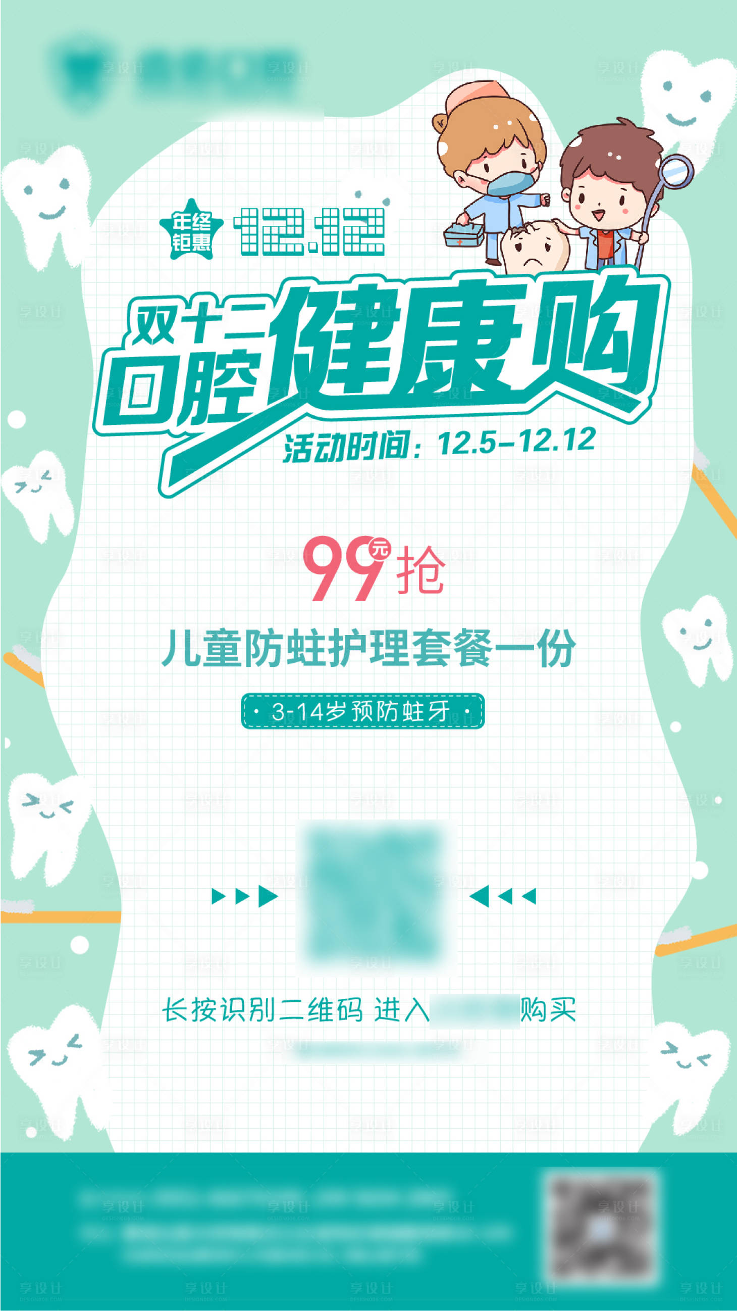 源文件下载【享设计】搜索编号：42860002894501958【口腔医院双十二活动海报】