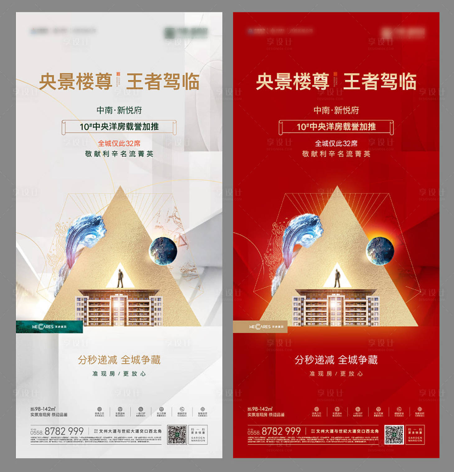 楼王加推地产系列海报