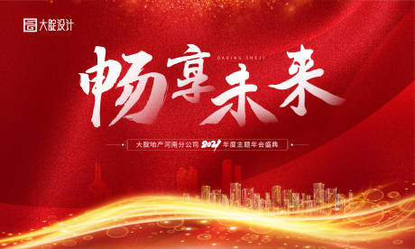 源文件下载【红色大气年会背景板】编号：85340002891183006