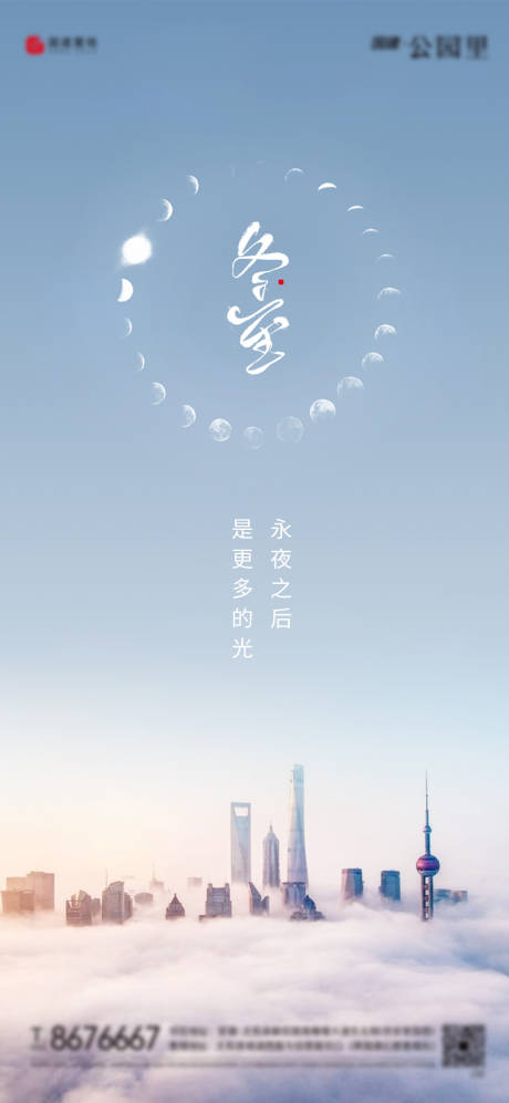 源文件下载【地产商业写字楼冬至节气海报】编号：20030002810058179