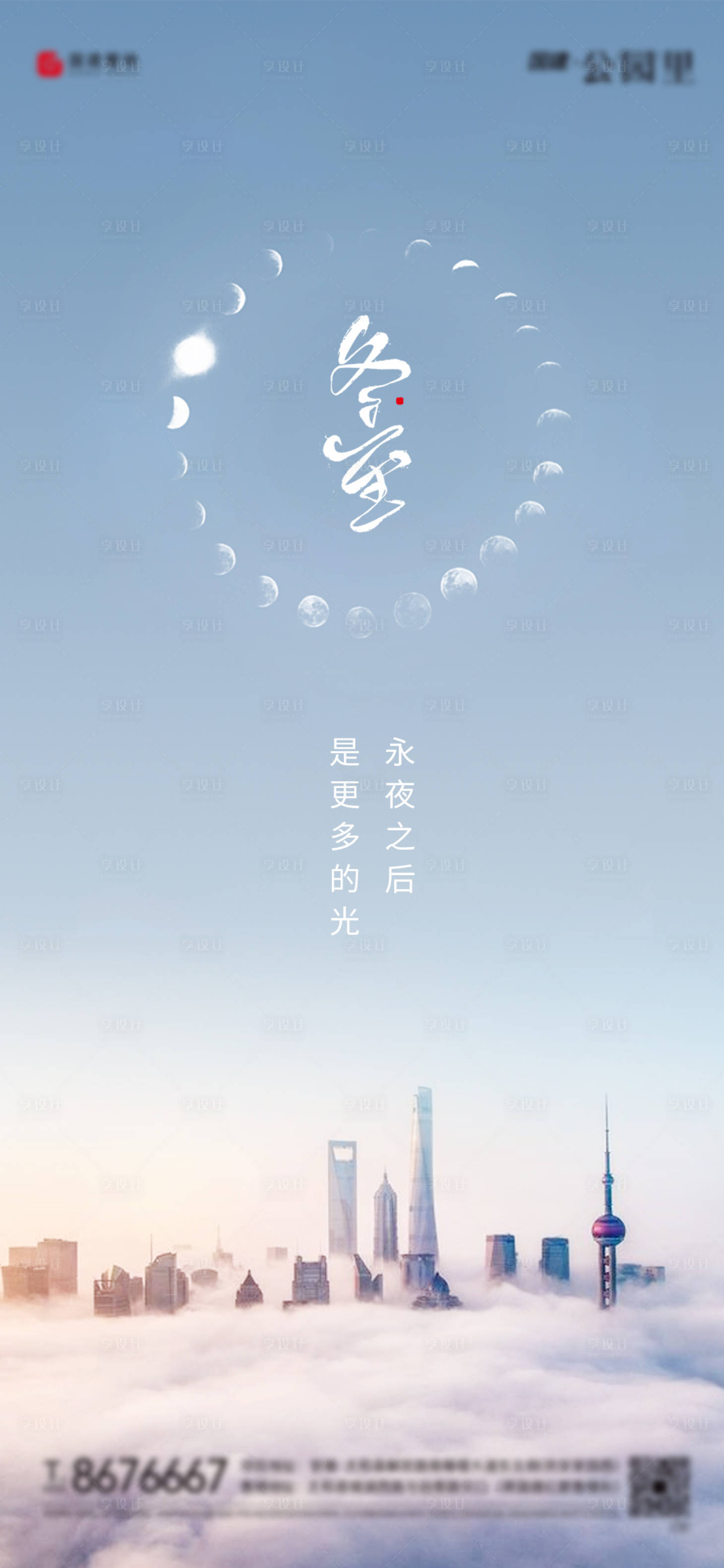 源文件下載【享設計】搜索編號：20030002810058179【地產商業寫字樓冬至節氣海報】