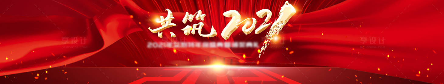 源文件下载【享设计】搜索编号：89590002998851928【筑梦2021背景板】