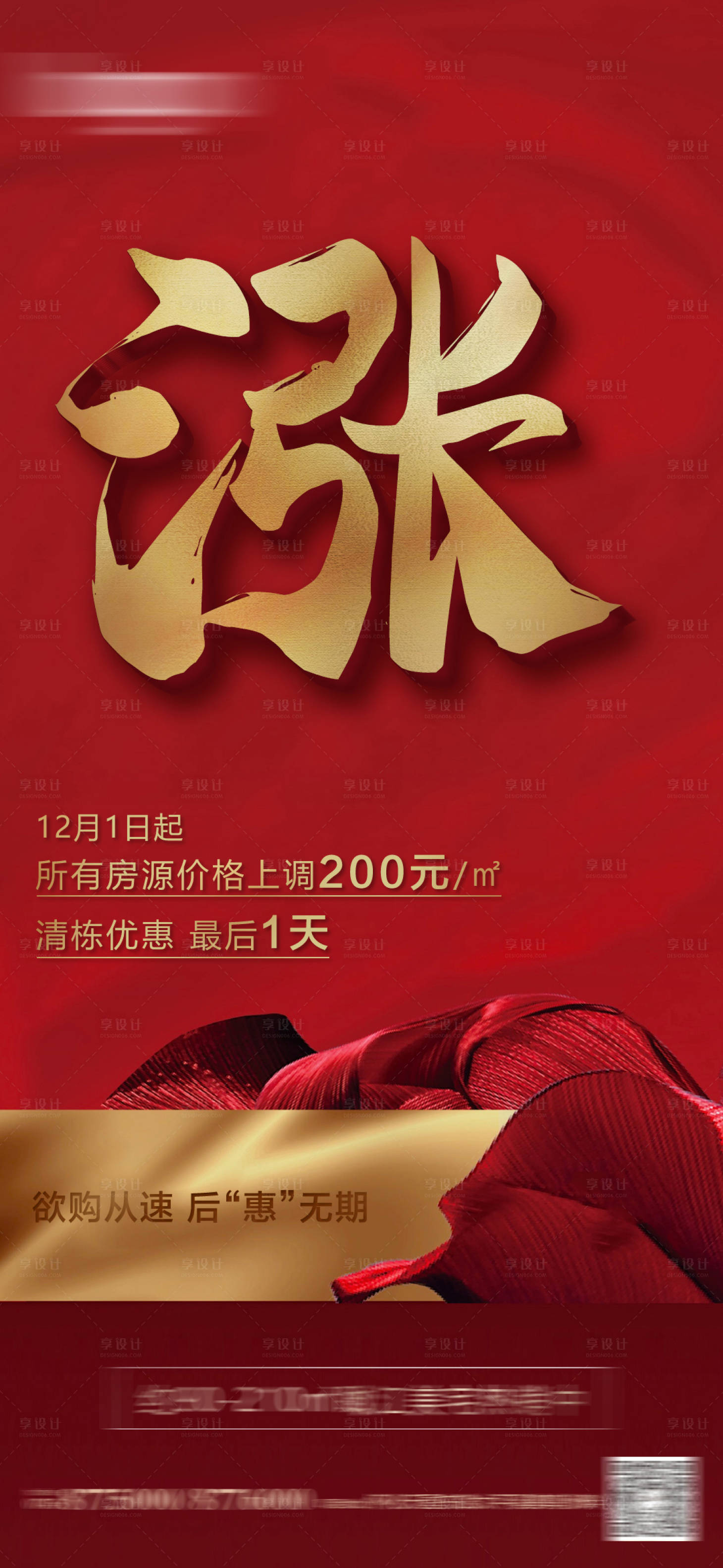 源文件下載【享設計】搜索編號：89030003077559152【紅色地產熱銷單圖價值單圖漲價】
