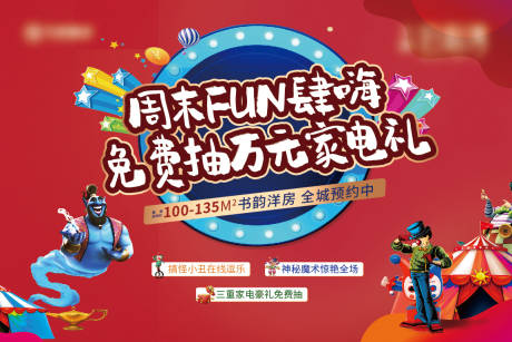 源文件下载【地产周末小丑魔术活动背景板】编号：69420002927662333