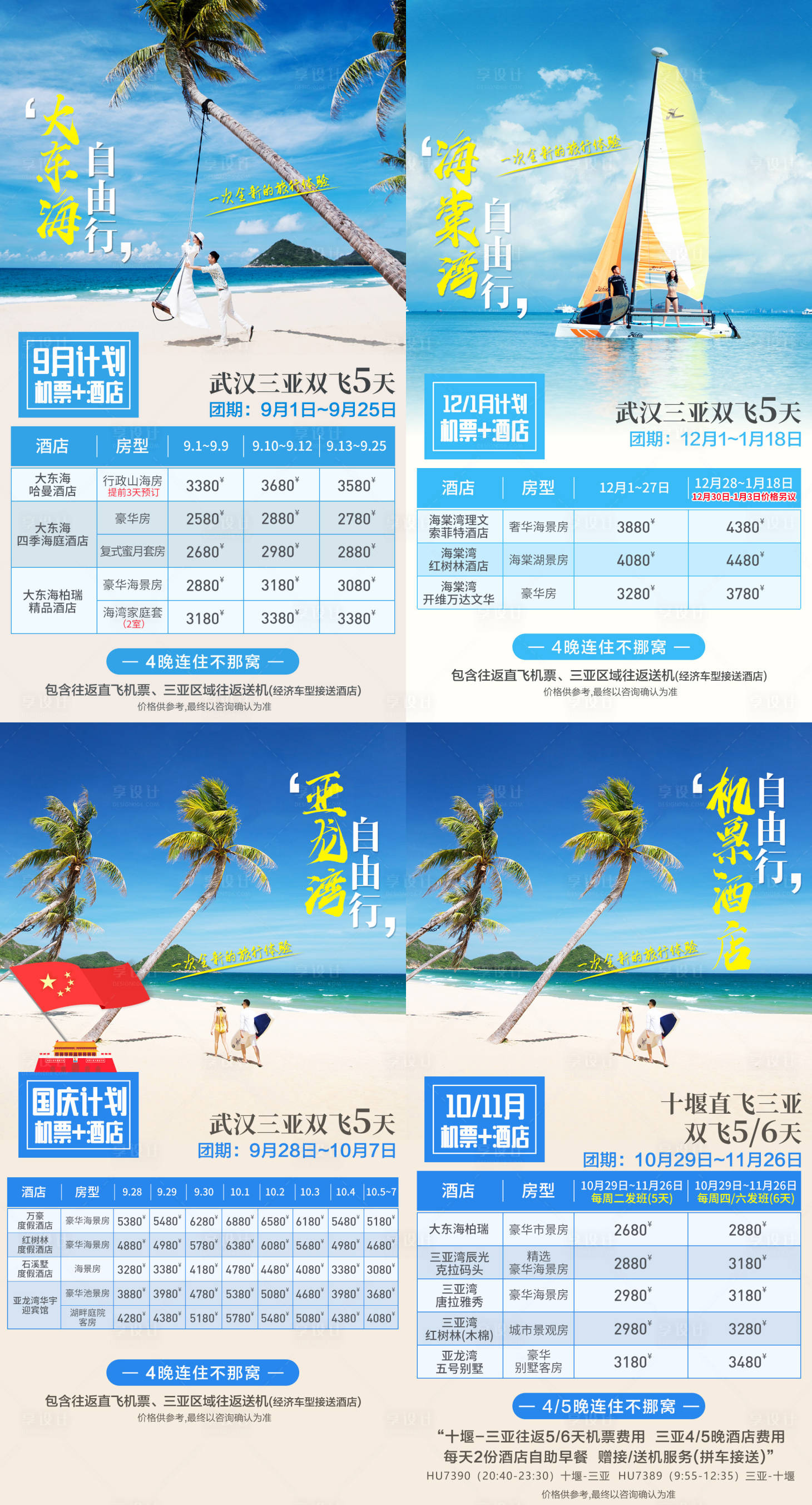 源文件下載【享設計】搜索編號：67690003020027120【海南三亞自由行半自助旅游海報】