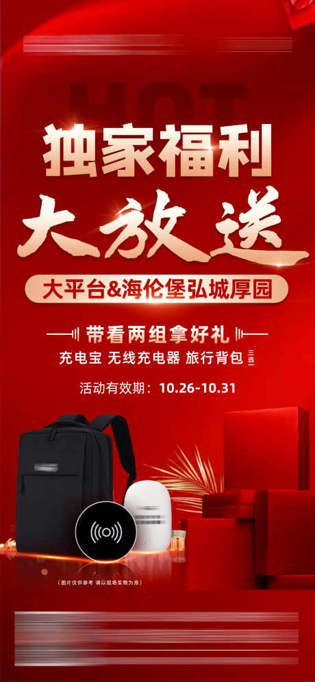 源文件下载【地产独家福利活动海报】编号：52190002780748605