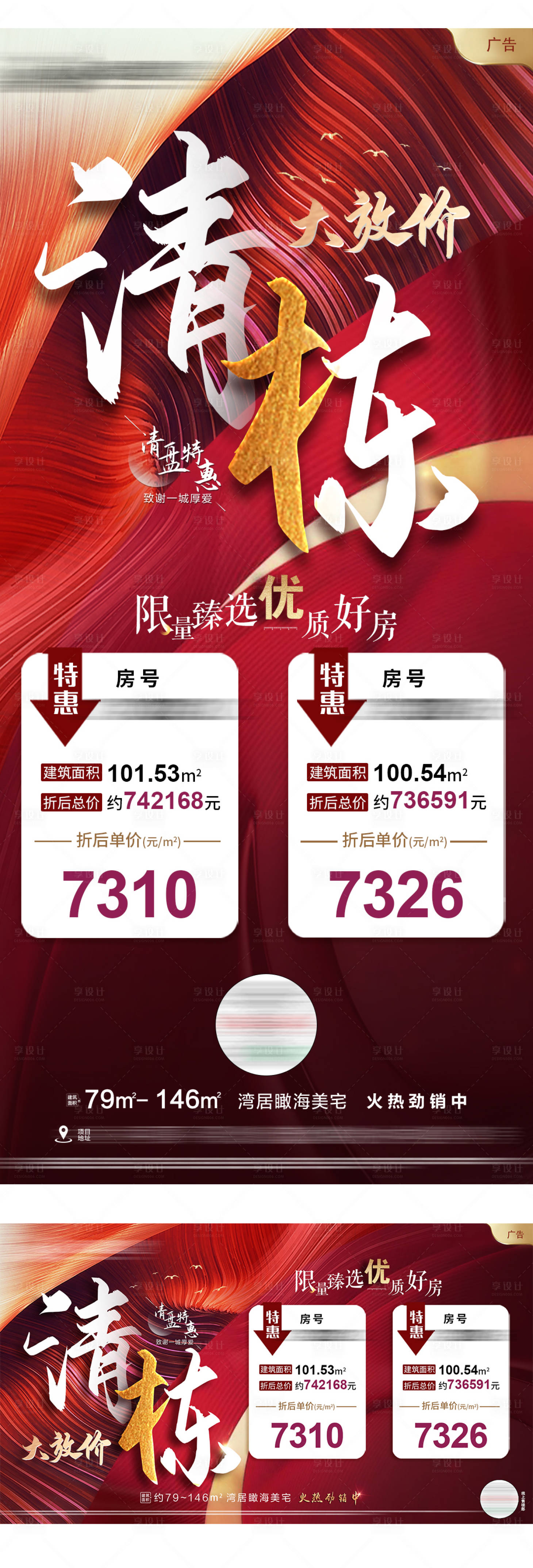 源文件下載【享設(shè)計】搜索編號：15790002925762931【地產(chǎn)清棟大放價海報】