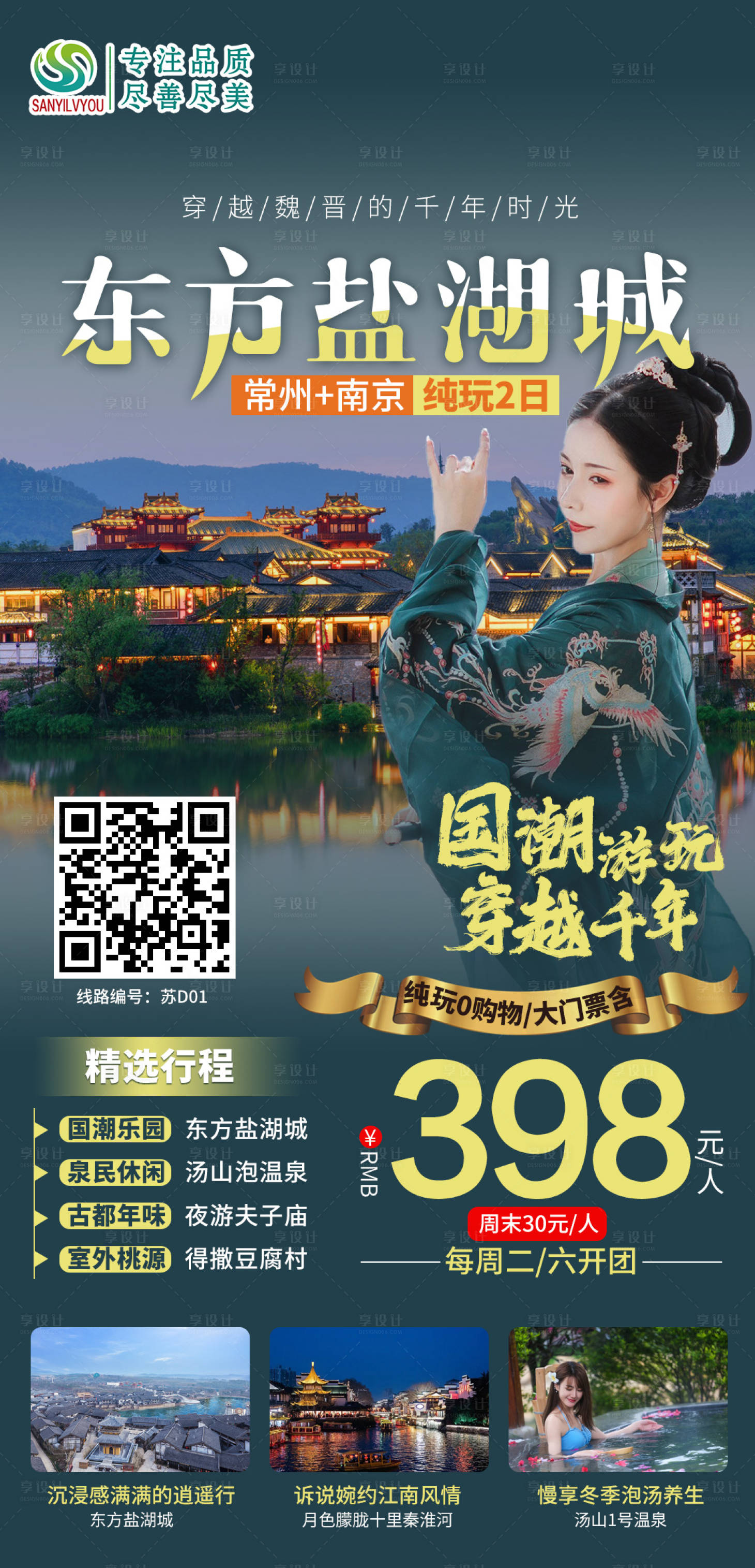 源文件下载【享设计】搜索编号：10790003031011115【常州东方盐湖城旅游海报】