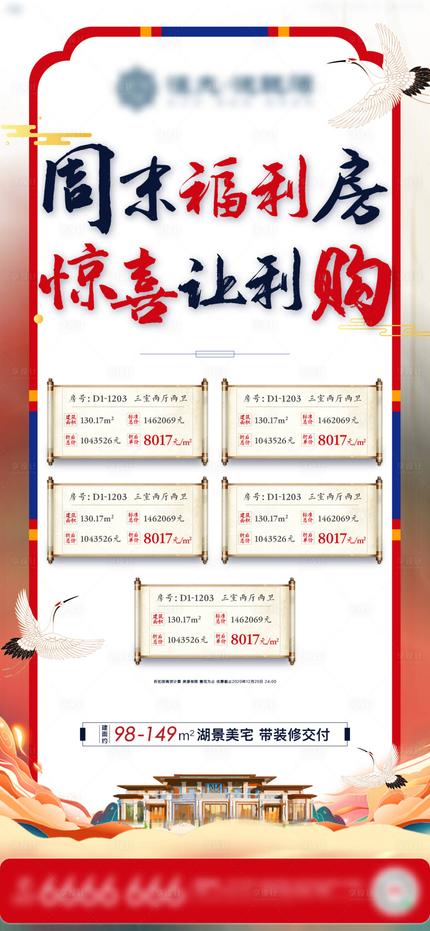 源文件下载【享设计】搜索编号：11180002966837184【地产仙鹤国风特价房源海报】
