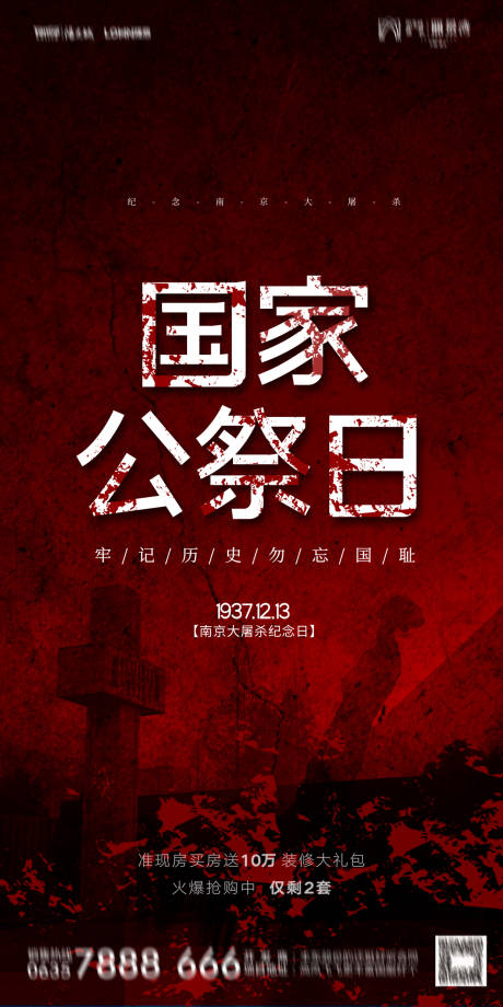 地产公祭日南京大屠杀海报