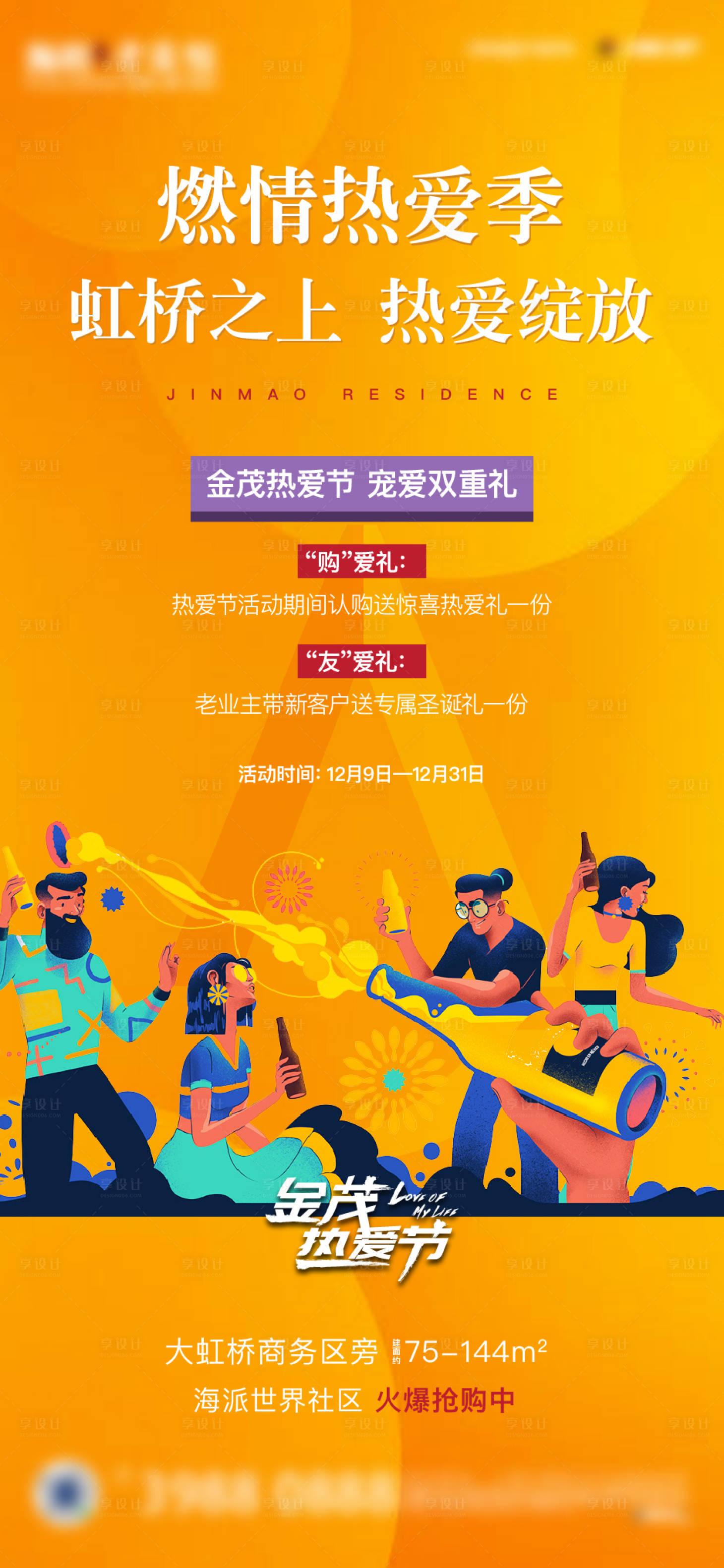 源文件下載【享設計】搜索編號：91790003011424771【地產認購活動海報】