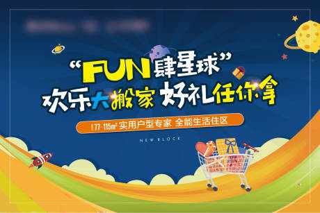 源文件下载【超市大搬家活动展板】编号：39890002806151660