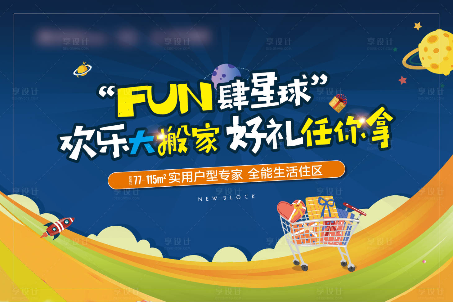 源文件下載【享設計】搜索編號：39890002806151660【超市大搬家活動展板】