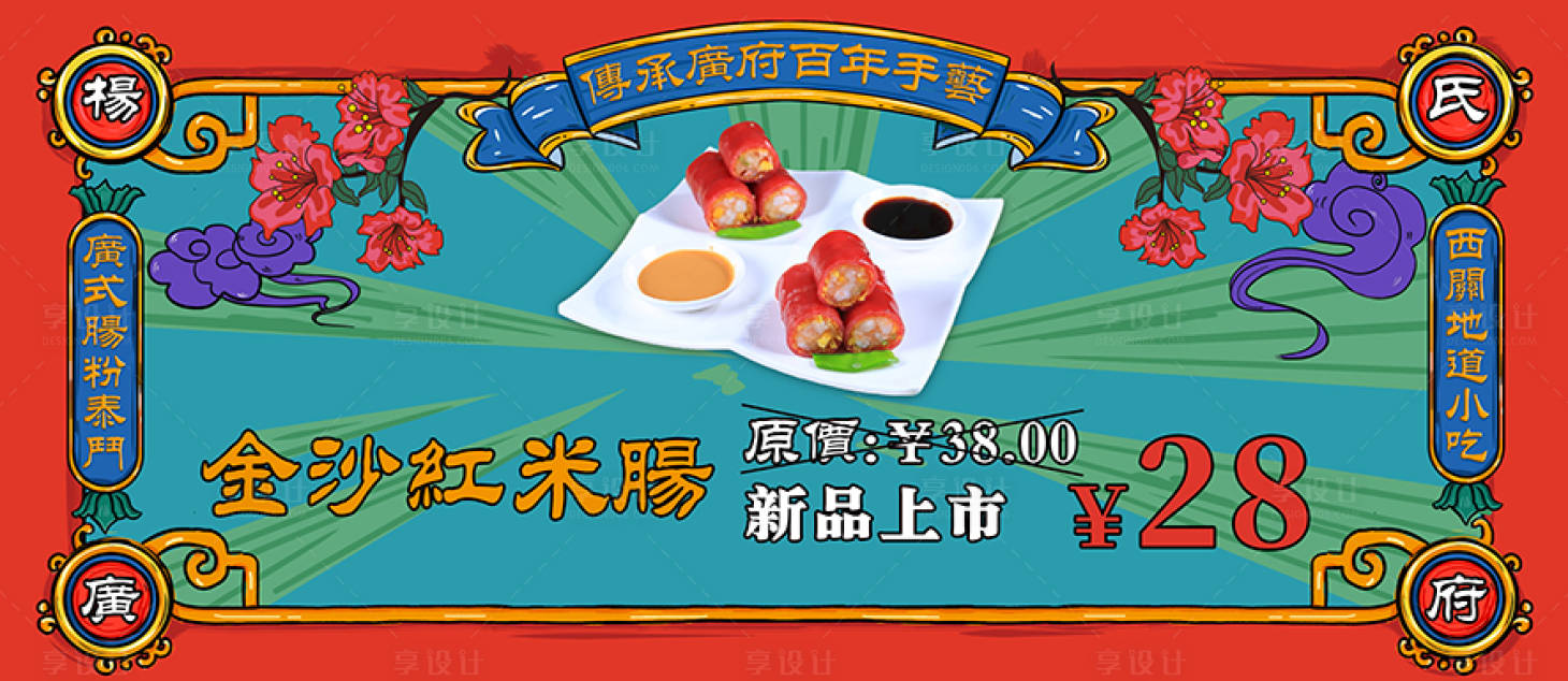 源文件下載【享設計】搜索編號：84580002806375131【國潮米腸新品上市】