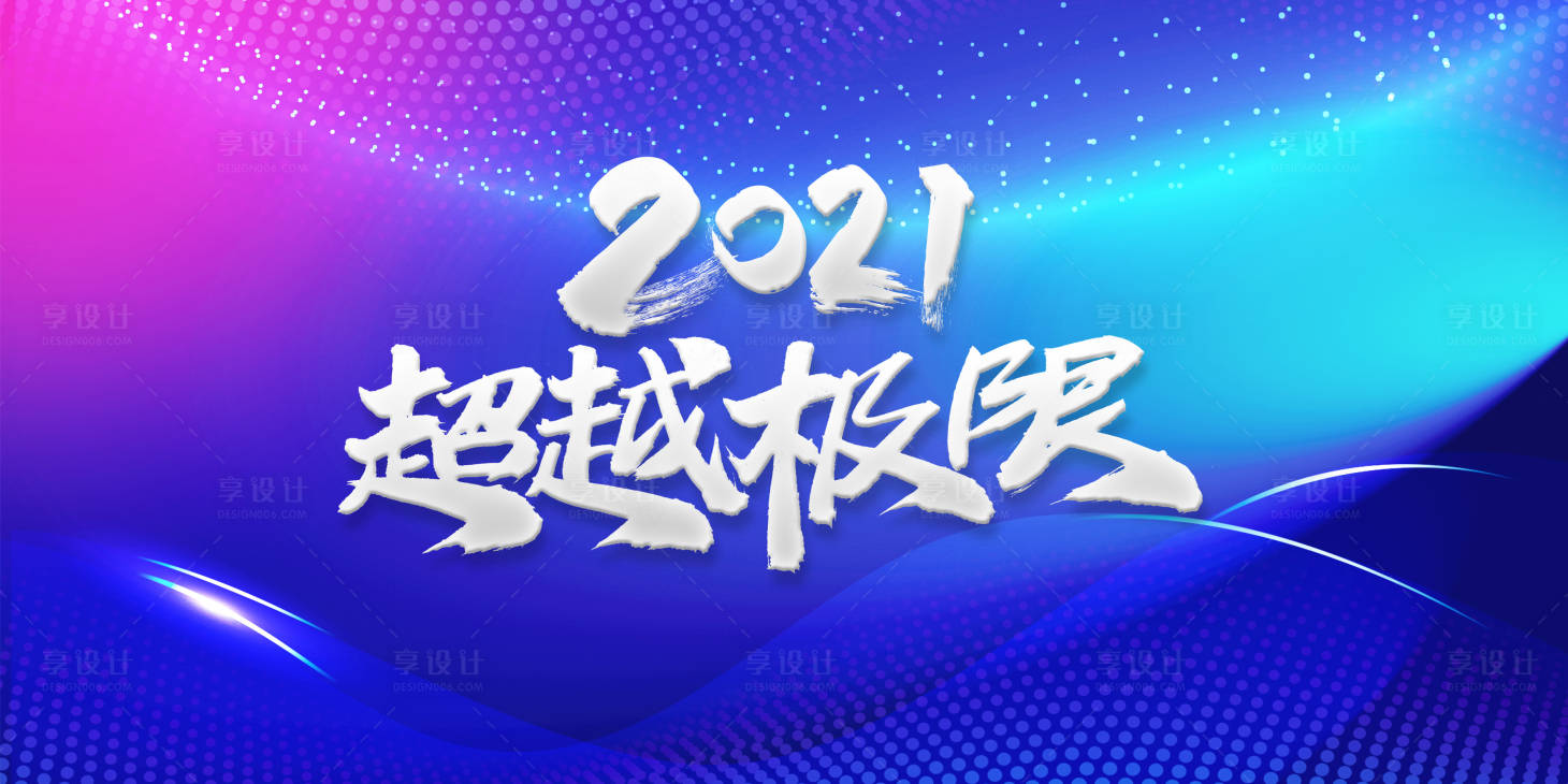 源文件下載【享設計】搜索編號：89260002975891638【2021超越極限】