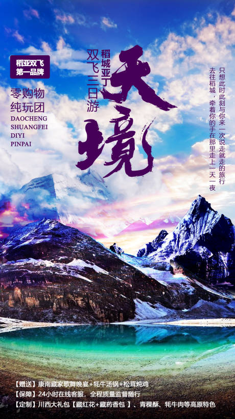 源文件下载【天境稻城亚丁旅游海报】编号：39090002828462524