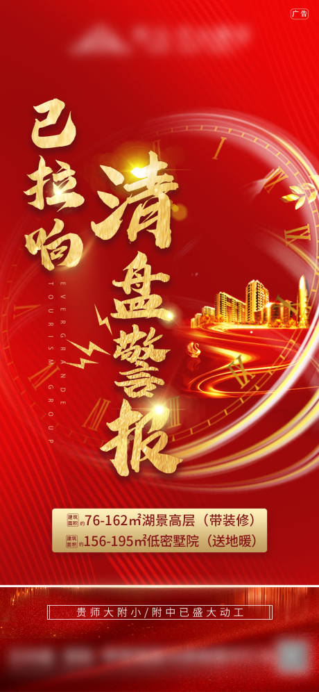 源文件下載【享設計】搜索編號：94230003053482363【地產清盤熱銷海報】
