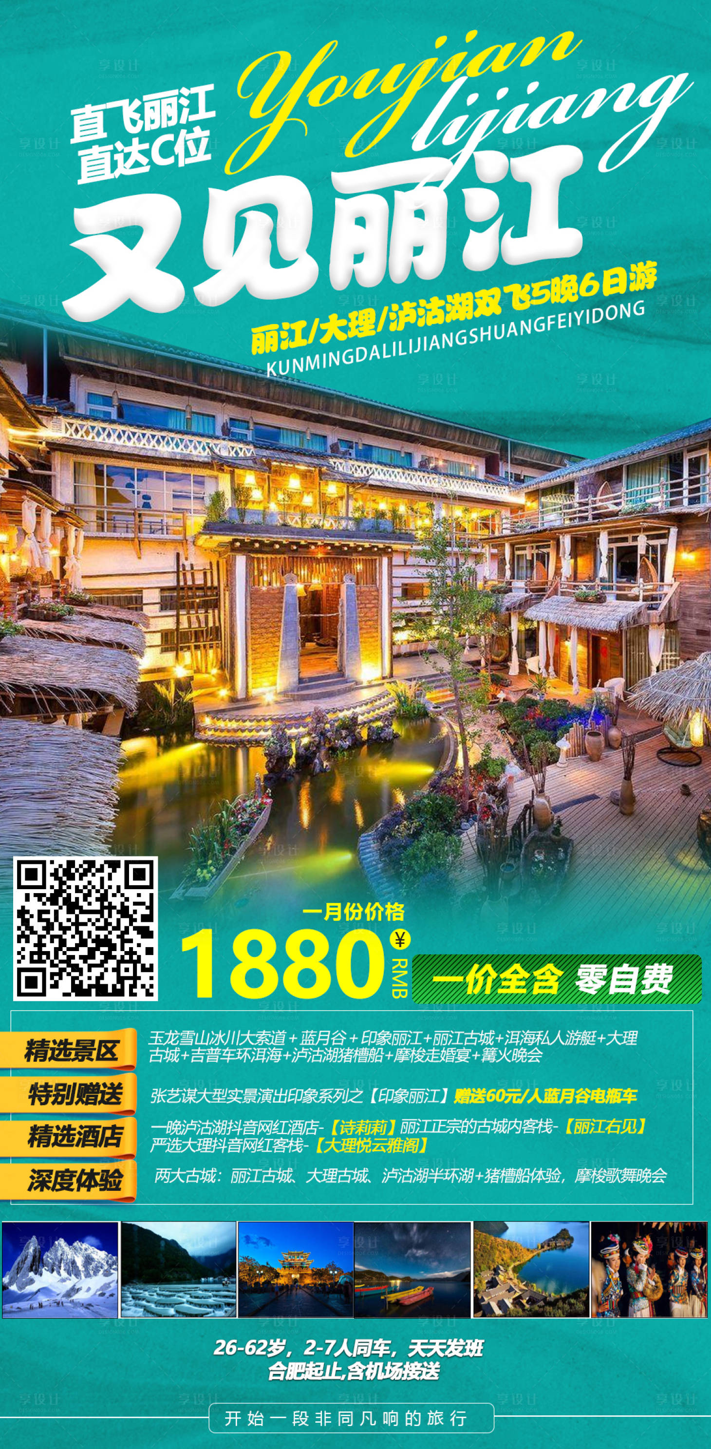 源文件下载【享设计】搜索编号：47050003076492277【云南旅游海报】