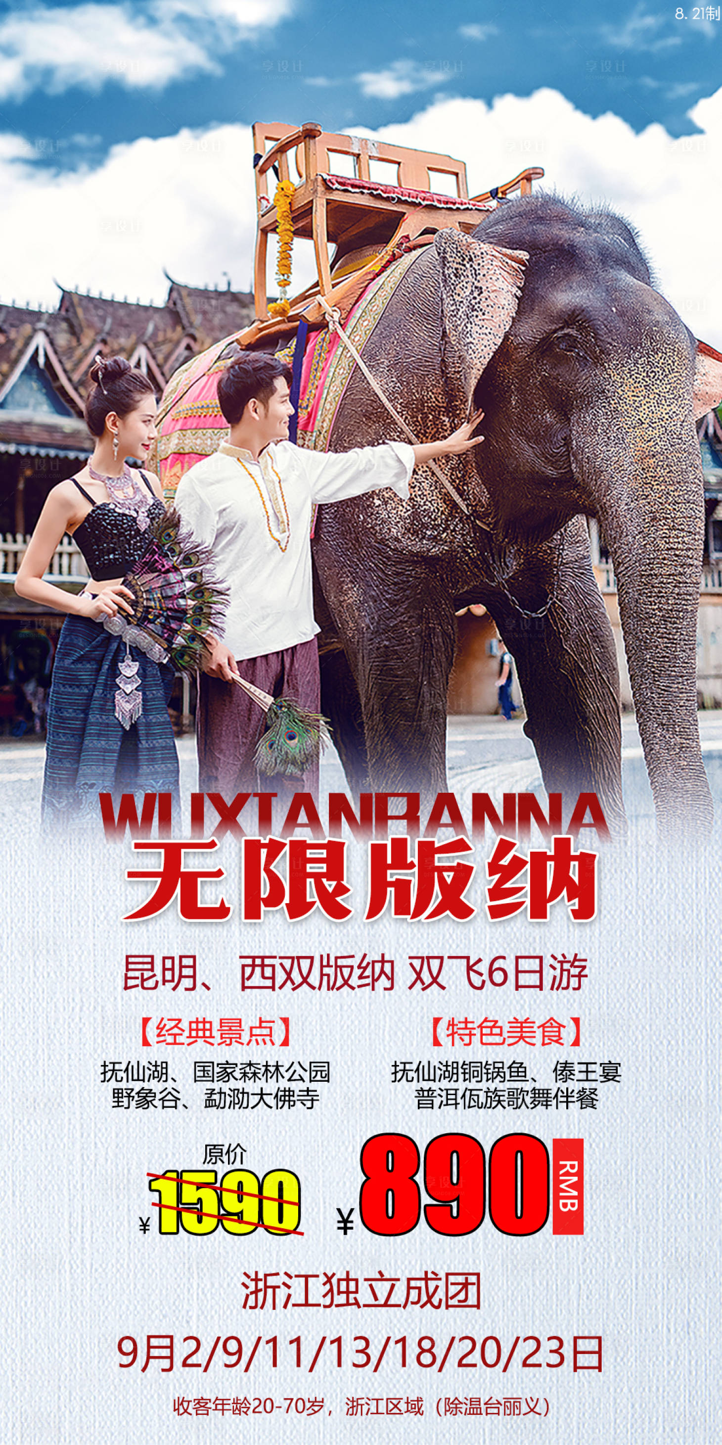 源文件下載【享設計】搜索編號：95060002751334081【無限版納旅游海報】