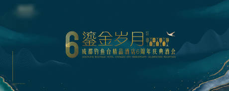 源文件下载【高端酒会酒店周年庆展板】编号：27370002819511117