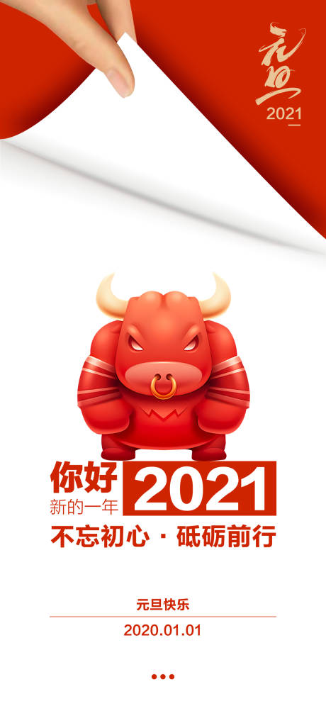 源文件下載【元旦新年移動端海報】編號：55440003041383839