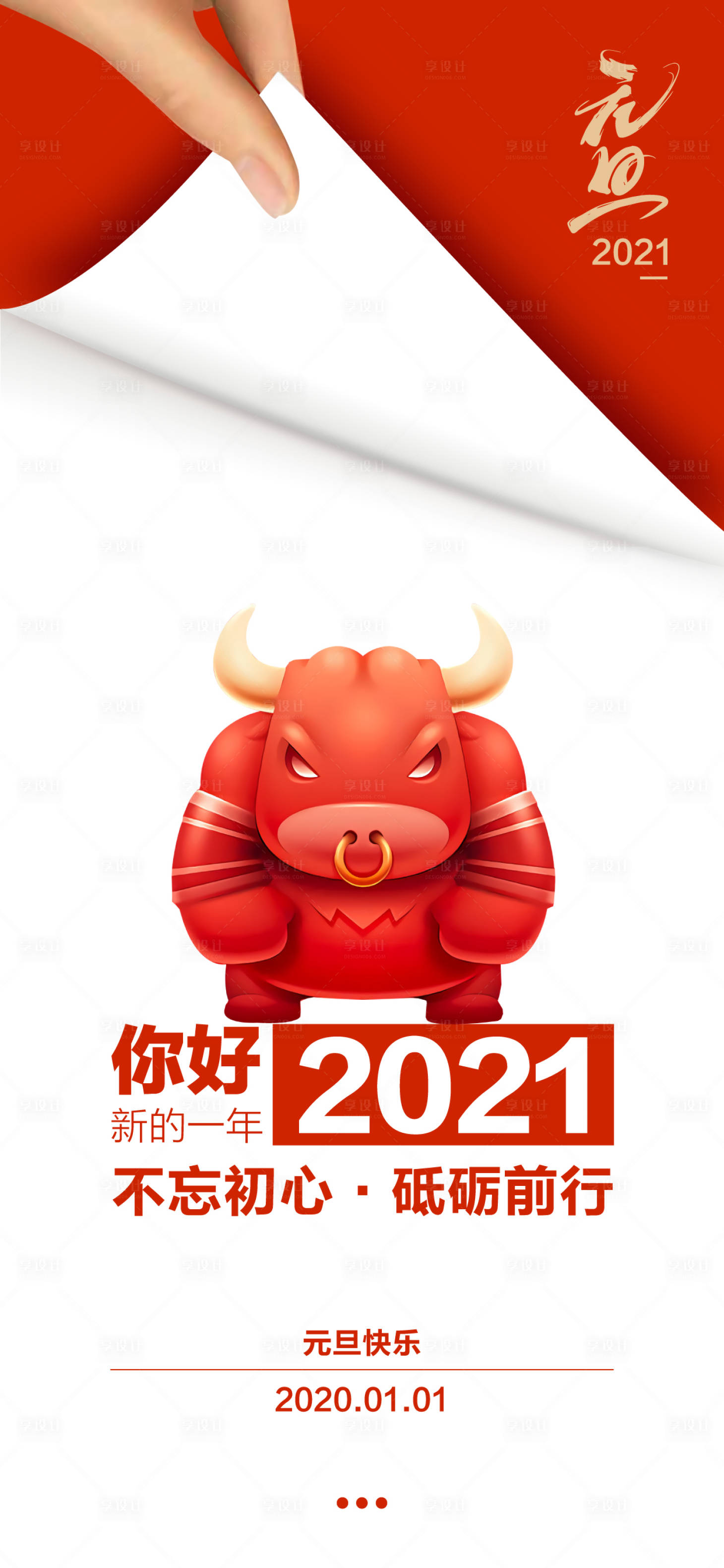 源文件下載【享設計】搜索編號：55440003041383839【元旦新年移動端海報】